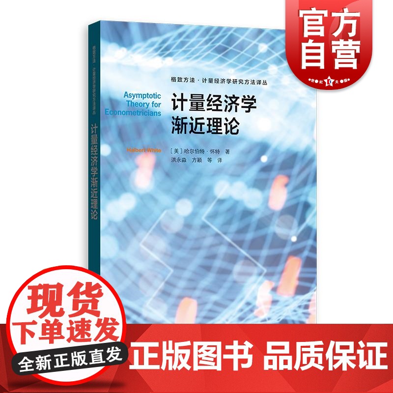 计量经济学渐近理论 格致方法计量经济学研究方法译丛哈尔伯特怀特著格致出版社