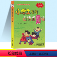 小学生必背古诗词80首 小学通用 [正版]小学生必背古诗词80首小学一年级二年级三年级四年级五年级六年级人教版必背古诗文