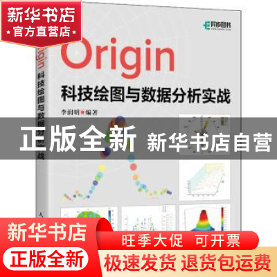 正版 Origin科技绘图与数据分析实战 李润明 人民邮电出版社 978