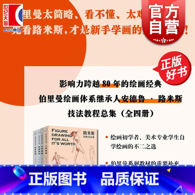 路米斯经典美术课经典套装 [正版]路米斯经典美术课 人体素描/头手素描/素描基础/创意插画全4册西方经典美术技法译丛绘画