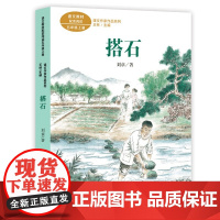 搭石人教版 刘章著 课文作家作品系列5五年级上册 课外书儿童文学名家作品读本小学生课外阅读书籍人民教育出版社暑假书目正版