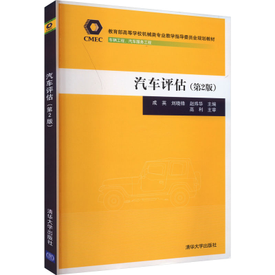 正版新书]汽车评估(第2版)成英、刘晓锋、赵炜华著9787302523567