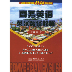 正版新书]商务英语英汉翻译教程潘红9787801812704