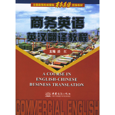 正版新书]商务英语英汉翻译教程潘红9787801812704