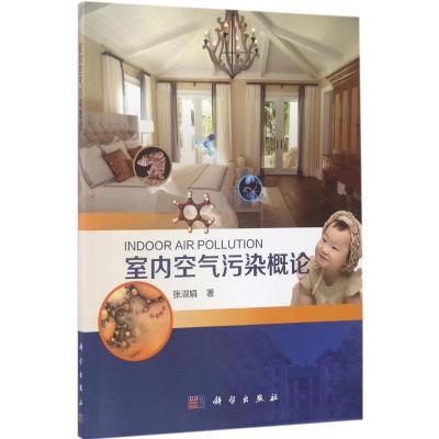 室内空气污染概论