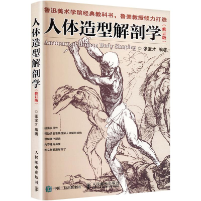 [M]人体造型解剖学-9787115407016