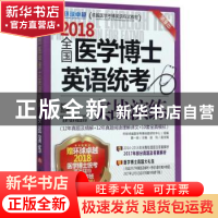 正版 全国医学博士英语统考实战演练:2018 黄一瑜主编 机械工业