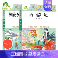 [2册]朝花夕拾+西游记 [正版]小学生课外阅读书籍世界名著爱的教育鲁滨逊漂流记三四五六年级课外书城南旧事格林童话稻草人