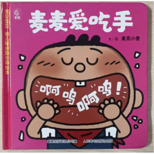 正版新书]宝贝宝贝幼儿敏感期引导绘本·麦麦爱吃手9787115636935