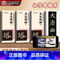 [精装礼盒版]多宝塔碑 [正版]墨点字帖颜真卿多宝塔碑楷书字帖毛笔临摹字帖原帖精修全文楷书入门教程练字帖套装传世碑帖放大