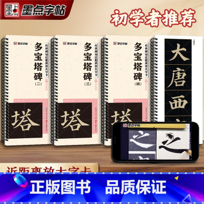 [精装礼盒版]多宝塔碑 [正版]墨点字帖颜真卿多宝塔碑楷书字帖毛笔临摹字帖原帖精修全文楷书入门教程练字帖套装传世碑帖放大