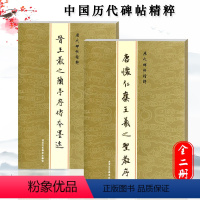 [正版]共2本套装晋王羲之兰亭序传本墨迹怀仁集王羲之圣教序金色封面历代碑帖精粹 行书毛笔字帖碑帖临摹