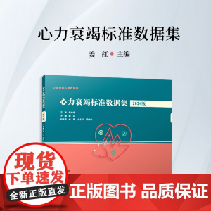 心力衰竭标准数据集(2024版) 姜红 复旦大学出版社 心血管病-数据集