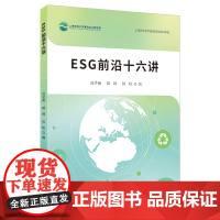 ESG前沿十六讲