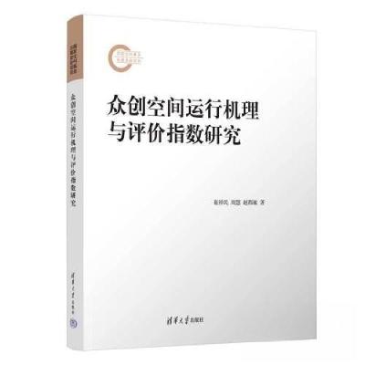 正版新书]众创空间运行机理与评价指数研究崔祥民 周慧 赵都敏97