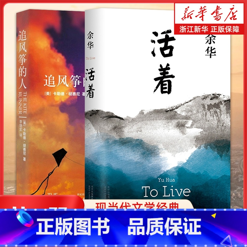 [共2册]活着+追风筝的人 [正版]书店 活着+追风筝的人 共2册 现当代中外文学民国历史长篇小说兄弟许三观卖血记在