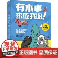 [5岁以上]有本事来吃我呀!你不知道的动物科学 李剑龙 等 著 中信出版社图书 正版