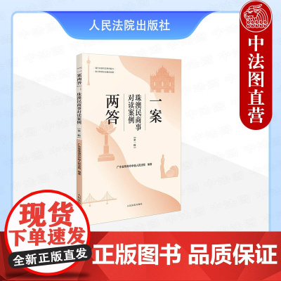 正版 2025新书 一案两答 珠澳民商事对读案例 第一辑 广东省珠海市中级人民法院 人民法院出版社 9787510943