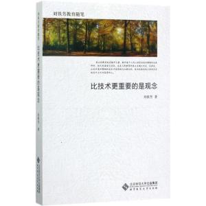 正版新书]比技术更重要的是观念刘铁芳9787303217779