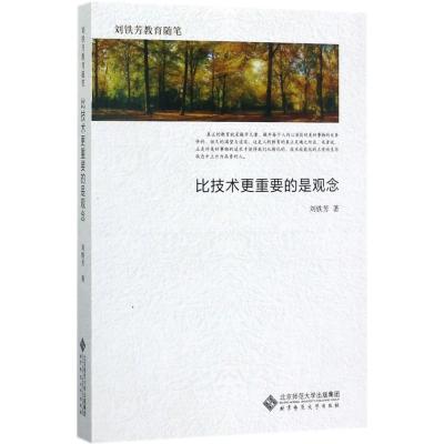 正版新书]比技术更重要的是观念刘铁芳9787303217779