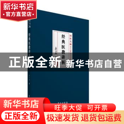 正版 经典医教讲析 李今庸 学苑出版社 9787507757170 书籍