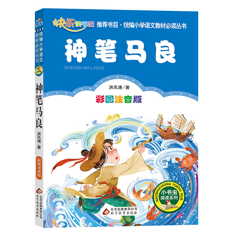 正版新书]神笔马良 彩图注音版洪汛涛 著 刘敬余 编978757042005