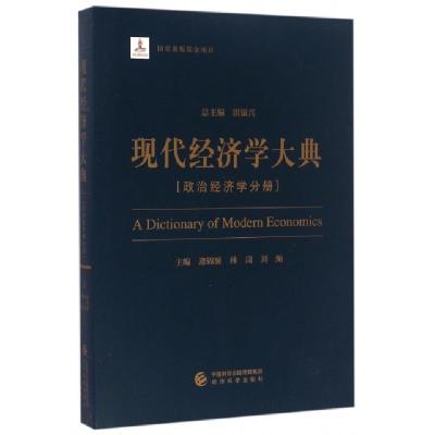 正版新书]现代经济学大典(政治经济学分册)逄锦聚//林岗//刘灿|