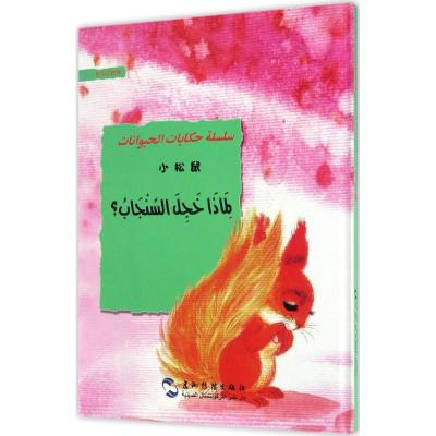 小松鼠葛翠琳9787508530550