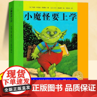 小魔怪要上学儿童绘本故事书非注音版玛丽·阿涅丝·高德哈0-3-6岁幼儿亲子阅读睡前图画书适合幼儿园小班中班大班籍宝宝启蒙