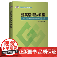 新英语语法教程(第二版)(新经典高等学校英语专业系列教材) 外研社正版书