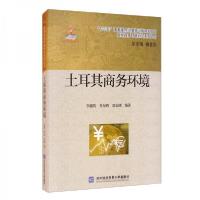 正版新书]土耳其商务环境郭长刚 著;李鑫均、杜东辉、杨言洪