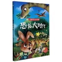 正版新书]科普知识全知道:恐龙大时代不详9787534085789