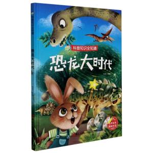 正版新书]科普知识全知道:恐龙大时代不详9787534085789