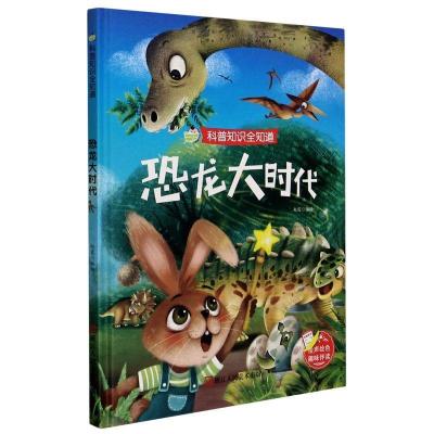正版新书]科普知识全知道:恐龙大时代不详9787534085789