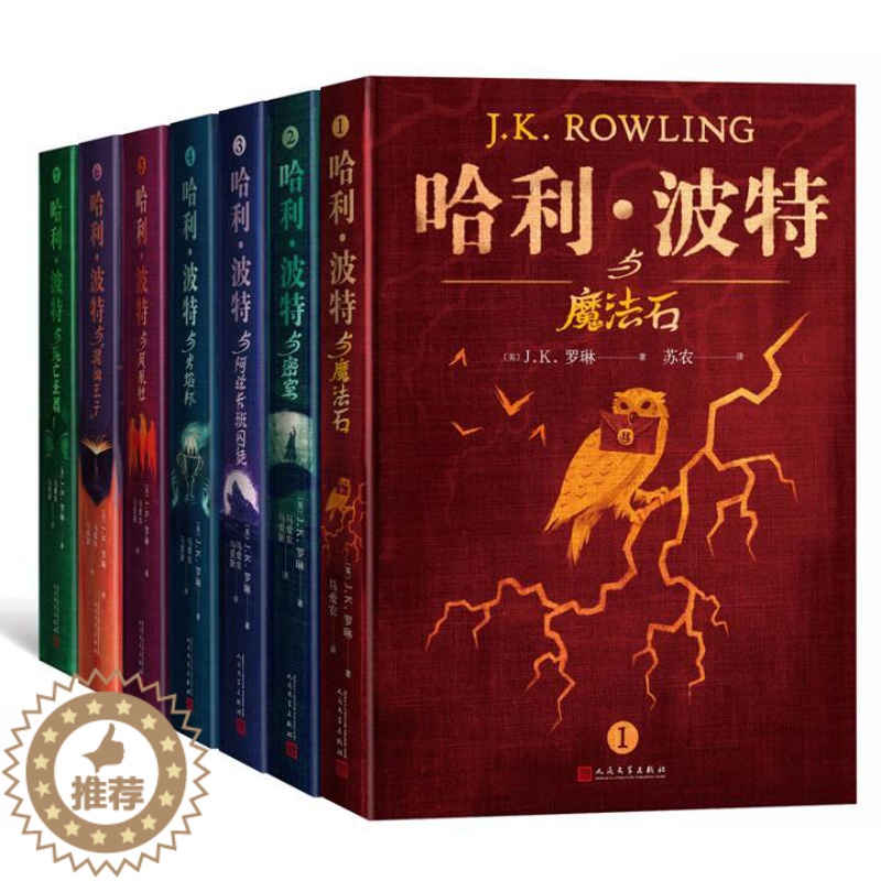 [醉染正版]正版 哈利波特典藏版全7册 中文版哈利波特全集全套 JK罗琳 人民文学出版社英文原版译本外国儿童文学小说