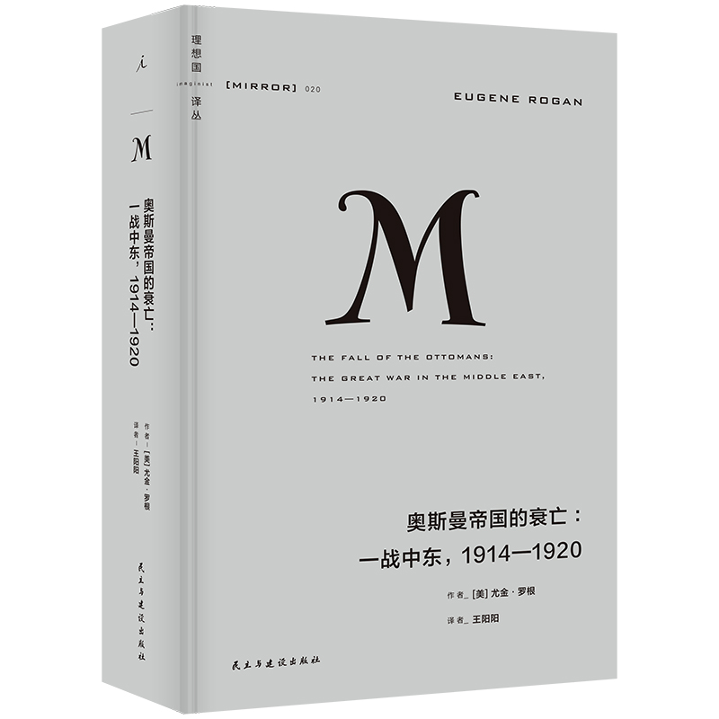 正版新书]奥斯曼帝国的衰亡:一战中东,1914-1920(美)尤金·罗根97