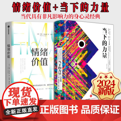 情绪价值+当下的力量(白金版)(套装2册) 埃克哈特托利 罗斯哈克曼著 情绪劳动