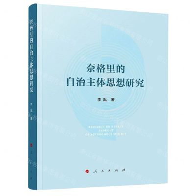 [N]奈格里的自治主体思想研究-9787010239958