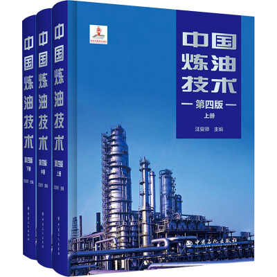 中国炼油技术第四版9787511462459石油炼制技术百年炼油石油炼制技术中国炼油技术炼油催化剂油86LRS6