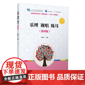 乐理 视唱 练耳(第四版)(全国学前教育(标准)“十三五”规划教材)