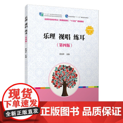 乐理 视唱 练耳(第四版)(全国学前教育(标准)“十三五”规划教材)