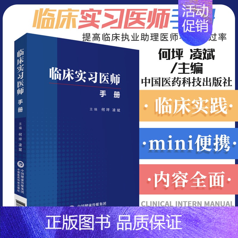 [正版]临床实习医师手册常见疾病临床工作重点和学习思路掌中宝临床医学书指南手册临床医生查房诊疗手册内科外科儿科医学生基础