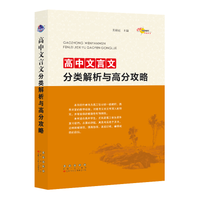 醉染图书高中文言文分类解析与高分攻略9787544560078
