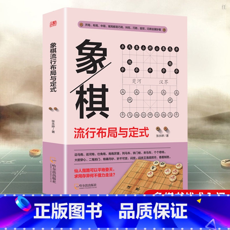 [正版] 象棋流行布局与定式 战术象棋书入门棋谱大全象棋入门与提高象棋开局与布局象棋中盘攻杀技巧象棋实战指南象棋战术教程