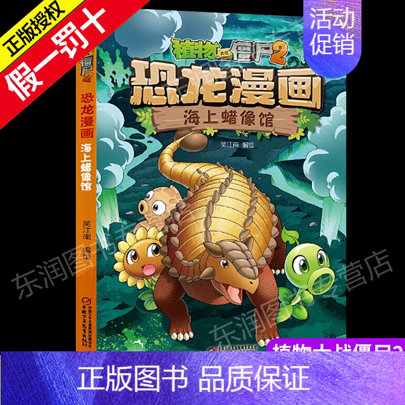 [正版]大开本植物大战僵尸2恐龙漫画之海上蜡像馆 6-9-12岁儿童趣味科普漫画书一二三年级小学生课外阅读书绘本故事书卡