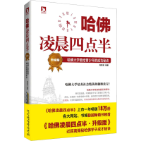 [M]哈佛凌晨四点半 哈佛大学教给青少年的成功秘诀 升级版-9787807691242