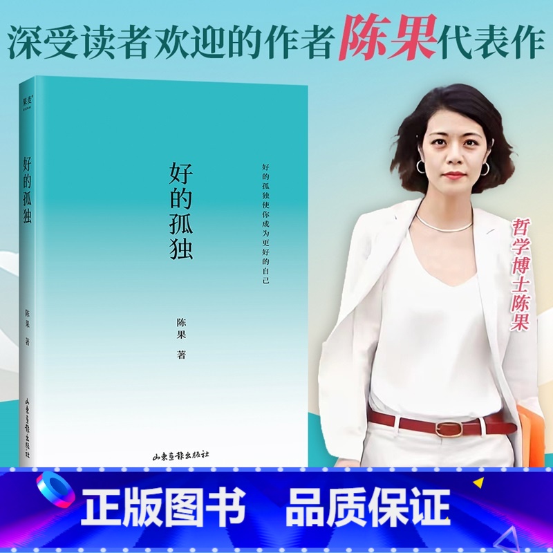 好的孤独 [正版]好的孤独 陈果 书作家新版归来 内容升级 亲笔校订 增加人生感悟 果麦文化 山东画报出版社 书籍