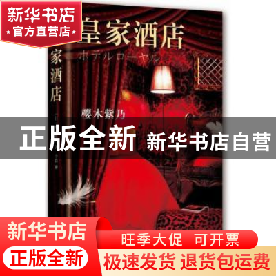 正版 皇家酒店 [日]樱木紫乃 南海出版公司 9787544278812 书籍