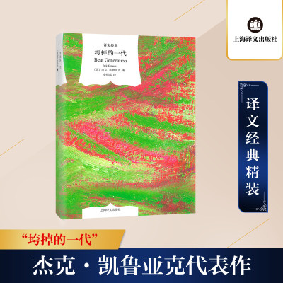 垮掉的一代(译文经典 精)