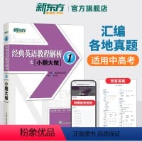 [正版]新东方经典英语教程解析之小题大做1英语 中考英语书籍网课 国内PET1.2考试 书籍 网课